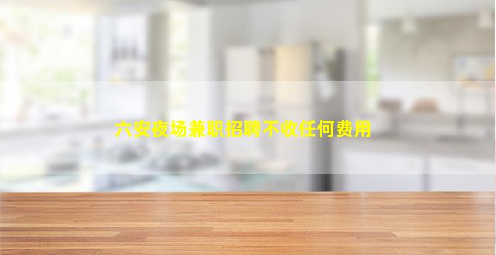 庆阳酒吧招聘